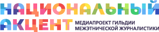 Национальный акцент